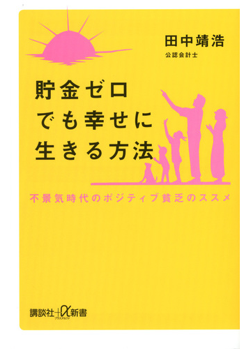 貯金ゼロでも幸せに生きる方法 不景気時代のポジティブ貧乏のススメの通販 田中 靖浩 講談社 A新書 紙の本 Honto本の通販ストア