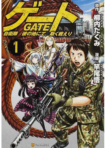 ゲート アルファポリスｃｏｍｉｃｓ 自衛隊彼の地にて 斯く戦えり アルファポリスｃｏｍｉｃｓ 19巻セットの通販 柳内 たくみ 竿尾 悟 アルファポリスcomics コミック Honto本の通販ストア