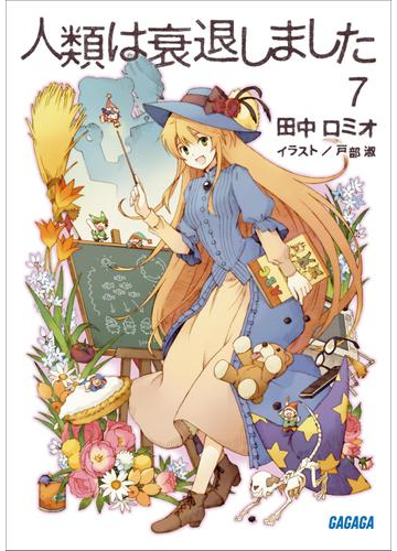 人類は衰退しました7 イラスト簡略版 の電子書籍 Honto電子書籍ストア