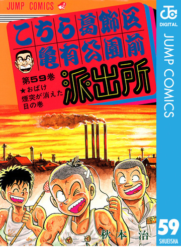 こちら葛飾区亀有公園前派出所 59 漫画 の電子書籍 無料 試し読みも Honto電子書籍ストア