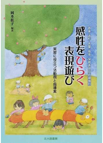 感性をひらく表現遊び 音楽 造形 言葉 身体 保育表現技術領域別 実習に役立つ活動例と指導案の通販 岡本 拡子 紙の本 Honto本の通販ストア