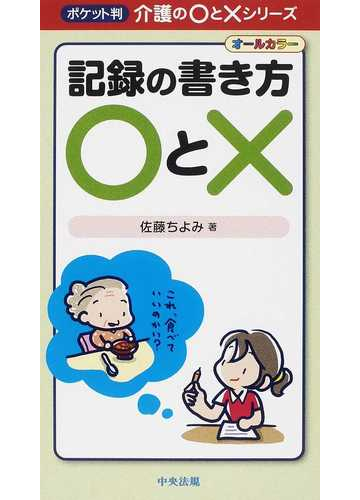 記録の書き方 と の通販 佐藤 ちよみ 紙の本 Honto本の通販ストア