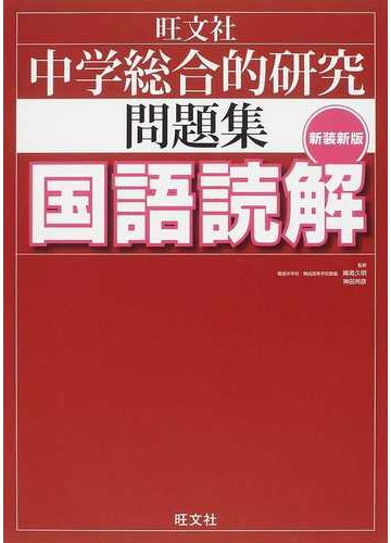 中学総合的研究問題集国語読解 新装新版の通販 峰高 久明 神田 邦彦 紙の本 Honto本の通販ストア