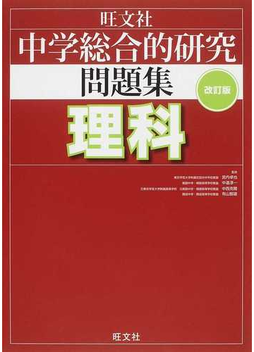 中学総合的研究問題集理科 改訂版の通販 宮内 卓也 中道 淳一 紙の本 Honto本の通販ストア