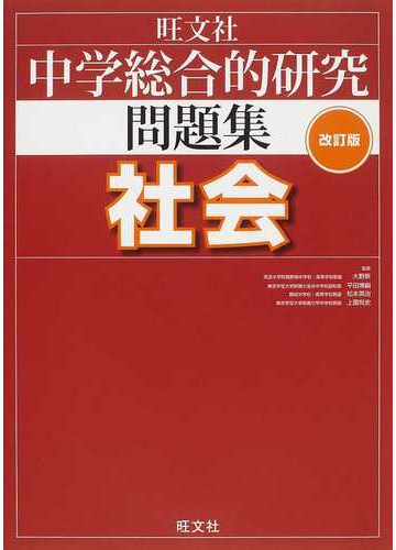 中学総合的研究問題集社会 改訂版の通販 大野 新 平田 博嗣 紙の本 Honto本の通販ストア