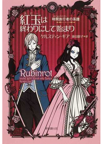 紅玉は終わりにして始まりの通販 ケルスティン ギア 遠山 明子 小説 Honto本の通販ストア