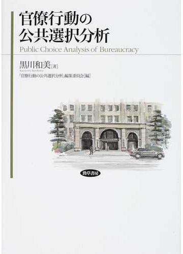 官僚行動の公共選択分析の通販 黒川 和美 官僚行動の公共選択分析 編集委員会 紙の本 Honto本の通販ストア