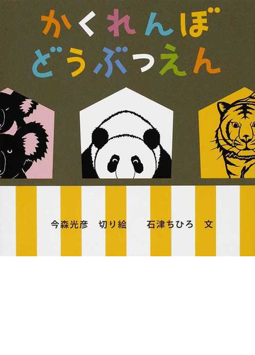 かくれんぼどうぶつえんの通販 今森 光彦 石津 ちひろ 紙の本 Honto本の通販ストア
