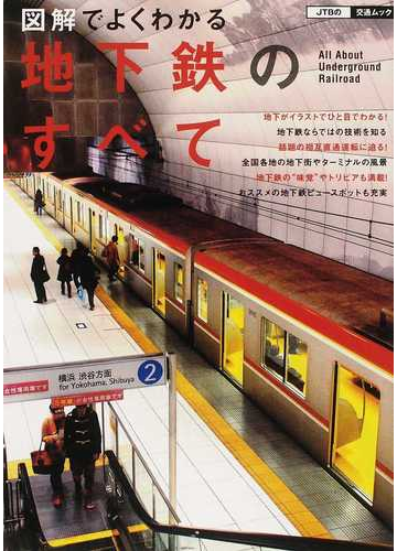 図解でよくわかる地下鉄のすべての通販 梅原淳監修 Jtbの交通ムック 紙の本 Honto本の通販ストア