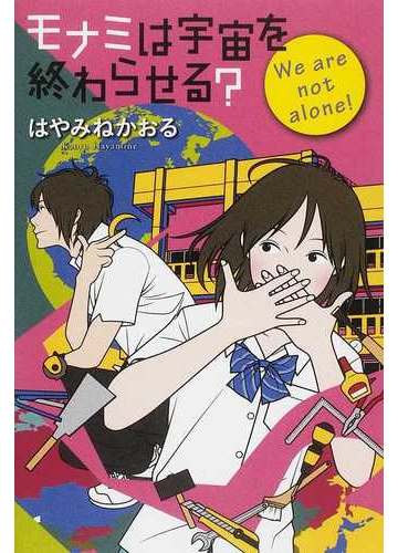 モナミは宇宙を終わらせる ｗｅ ａｒｅ ｎｏｔ ａｌｏｎｅ の通販 はやみね かおる カドカワ銀のさじシリーズ 小説 Honto本の通販ストア