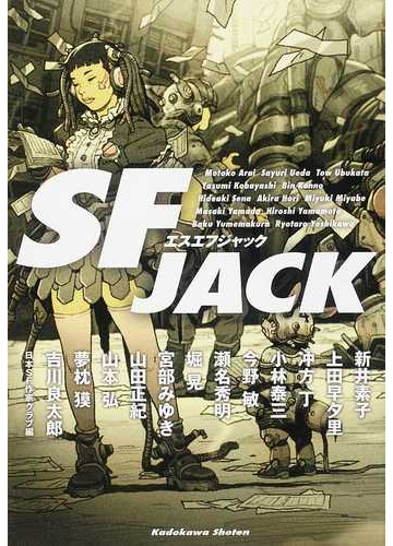 ｓｆ ｊａｃｋの通販 新井 素子 山本 弘 小説 Honto本の通販ストア