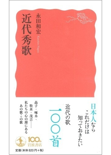 近代秀歌の通販 永田 和宏 岩波新書 新赤版 小説 Honto本の通販ストア
