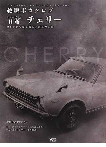 日産チェリー カタログで振り返る国産車の足跡の通販 紙の本 Honto本の通販ストア