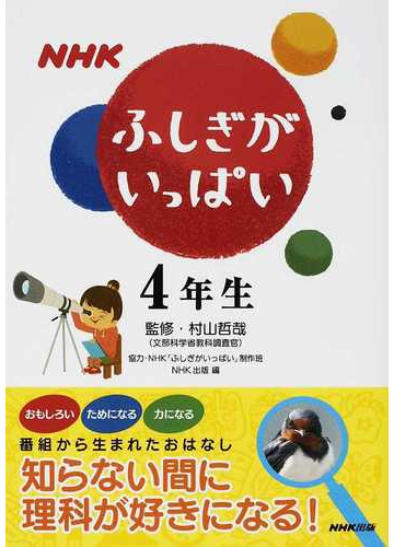 ｎｈｋふしぎがいっぱい ４年生の通販 村山 哲哉 ｎｈｋ ふしぎがいっぱい 制作班 紙の本 Honto本の通販ストア