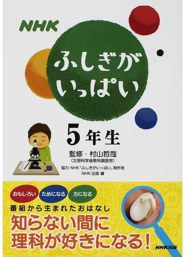 ｎｈｋふしぎがいっぱい ５年生