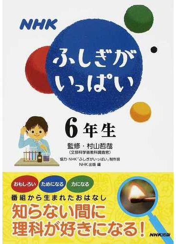 ｎｈｋふしぎがいっぱい ６年生の通販 村山 哲哉 ｎｈｋ ふしぎがいっぱい 制作班 紙の本 Honto本の通販ストア