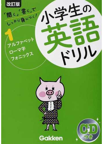 小学生の英語ドリル 聞く 書く でしっかり身につく 改訂版 １ アルファベット ローマ字 フォニックスの通販 学研教育出版 紙の本 Honto本の通販ストア