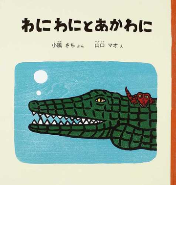 わにわにとあかわにの通販 小風 さち 山口 マオ 福音館の幼児絵本 紙の本 Honto本の通販ストア