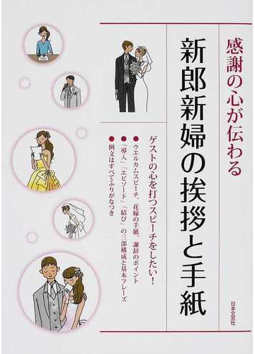 感謝の心が伝わる新郎新婦の挨拶と手紙の通販 日本文芸社 紙の本 Honto本の通販ストア