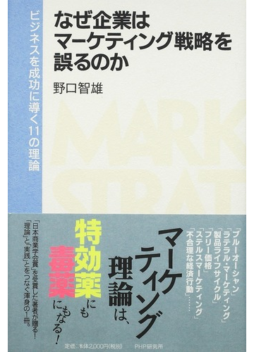 なぜ企業はマーケティング戦略を誤るのか ビジネスを成功に導く１１の理論の通販 野口 智雄 紙の本 Honto本の通販ストア