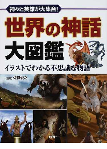 世界の神話大図鑑 神々と英雄が大集合 イラストでわかる不思議な物語の通販 佐藤 俊之 紙の本 Honto本の通販ストア