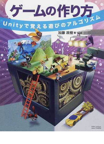 ゲームの作り方 ｕｎｉｔｙで覚える遊びのアルゴリズムの通販 加藤 政樹 紙の本 Honto本の通販ストア