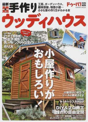 手作りウッディハウス 最新実例 実践 ２０１３ 小屋の作り方がわかる本 工房 趣味部屋 ガーデンハウス の通販 ドゥーパ 編集部 編 紙の本 Honto本の通販ストア