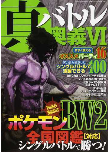 真バトル奥義 ６ ポケモンｂｗ２全国図鑑対応シングルバトルで勝つ の通販 三才ムック 紙の本 Honto本の通販ストア