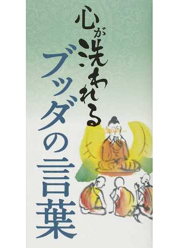 心が洗われるブッダの言葉の通販 リベラル社 紙の本 Honto本の通販ストア