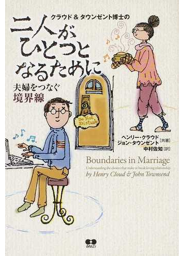クラウド タウンゼント博士の二人がひとつとなるために 夫婦をつなぐ境界線の通販 ヘンリー クラウド ジョン タウンゼント 紙の本 Honto本の通販ストア