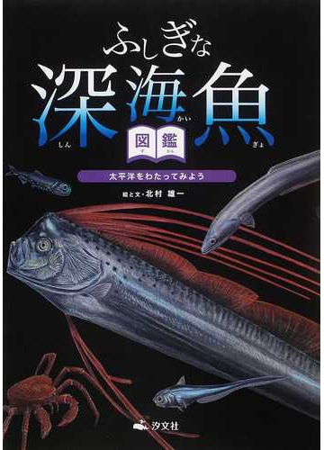 ふしぎな深海魚図鑑 太平洋をわたってみようの通販 北村 雄一 紙の本 Honto本の通販ストア