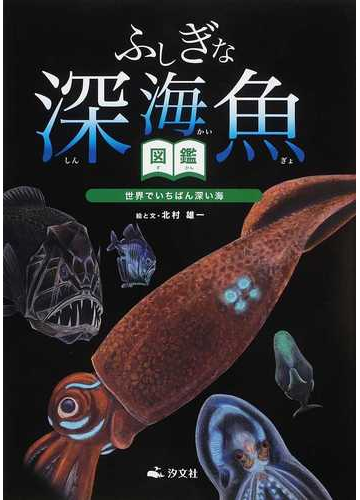 ふしぎな深海魚図鑑 世界でいちばん深い海の通販 北村 雄一 紙の本 Honto本の通販ストア