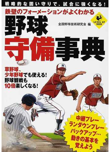 鉄壁のフォーメーションがよくわかる野球守備事典 戦略的な固い守りで 試合に強くなる の通販 全国野球技術研究会 Level Up Book 紙の本 Honto本の通販ストア