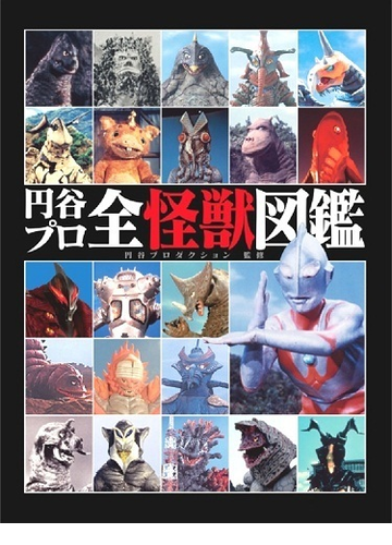 円谷プロ全怪獣図鑑の通販 円谷プロダクション 紙の本 Honto本の通販ストア