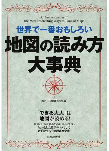 世界で一番おもしろい地図の読み方大事典の通販 おもしろ地理学会 紙の本 Honto本の通販ストア