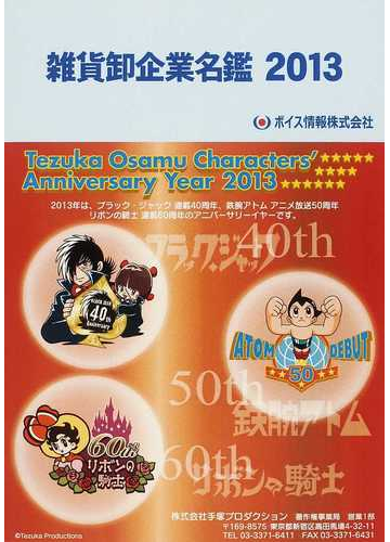 雑貨卸企業名鑑 ２０１３ メーカー 問屋編の通販 紙の本 Honto本の通販ストア