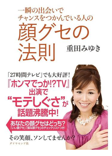 一瞬の出会いでチャンスをつかんでいる人の 顔グセの法則の電子書籍 Honto電子書籍ストア