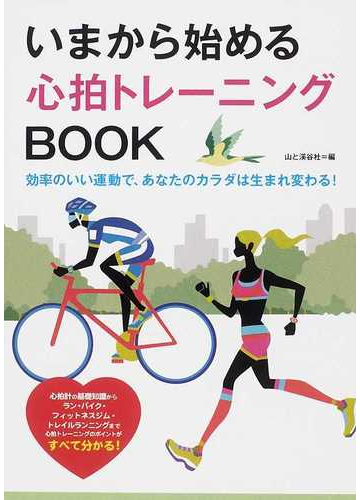 いまから始める心拍トレーニングＢＯＯＫ 効率のいい運動で、あなたのカラダは生まれ変わる！