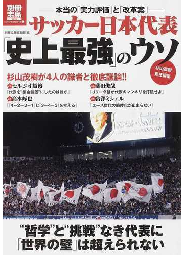 サッカー日本代表 史上最強 のウソ 本当の 実力評価 と 改革案 の通販 杉山 茂樹 別冊宝島編集部 紙の本 Honto本の通販ストア