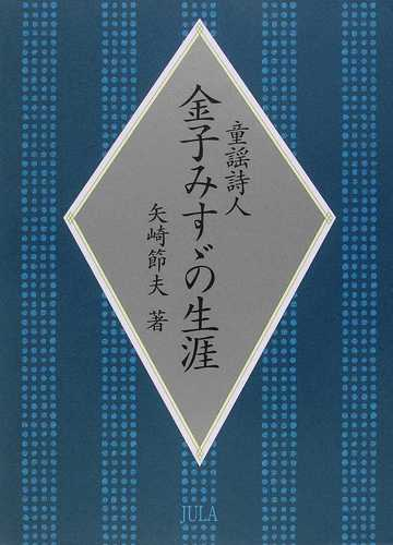 童謡詩人金子みすゞの生涯の通販 矢崎 節夫 小説 Honto本の通販ストア