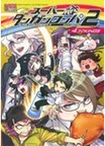 スーパーダンガンロンパ２さよなら絶望学園４コマｋｉｎｇｓ ｄｎａメディアコミックス 4巻セットの通販 Dnaメディアコミックス コミック Honto本の通販ストア