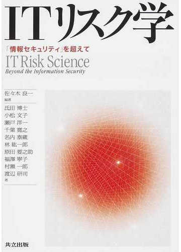 ｉｔリスク学 情報セキュリティ を超えての通販 佐々木 良一 村瀬 一郎 紙の本 Honto本の通販ストア