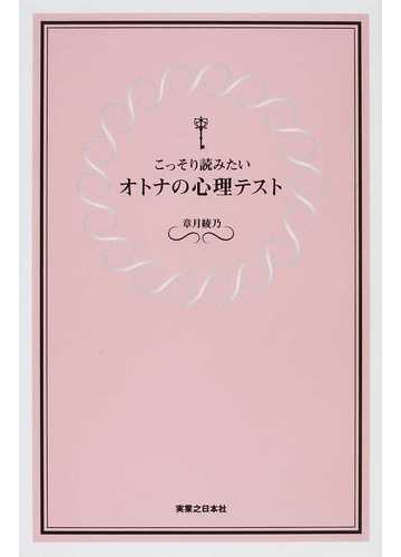 こっそり読みたいオトナの心理テストの通販 章月 綾乃 紙の本 Honto本の通販ストア