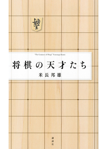 将棋の天才たちの通販 米長 邦雄 紙の本 Honto本の通販ストア 将棋の天才たちの通販 米長 邦雄 紙の本 Honto本の通販ストア
