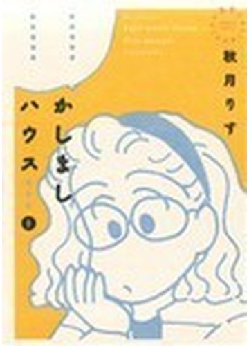 かしましハウス愛蔵版 ｂａｍｂｏｏ ｃｏｍｉｃｓ 5巻セットの通販 秋月 りす コミック Honto本の通販ストア