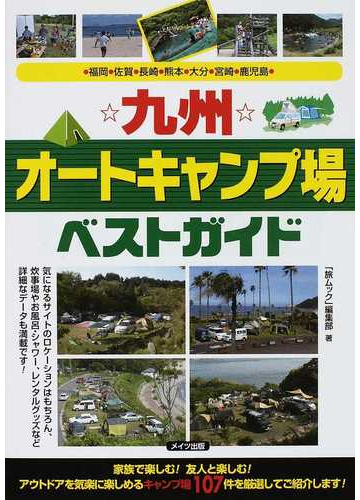 九州 オートキャンプ場ベストガイド 福岡 佐賀 長崎 熊本 大分 宮崎 鹿児島の通販 旅ムック 編集部 紙の本 Honto本の通販ストア