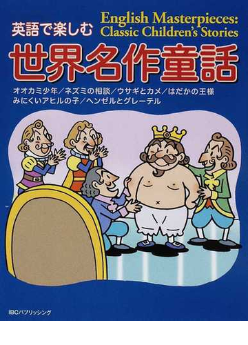 英語で楽しむ世界名作童話 イソップ グリム アンデルセンの通販 ｉｂｃパブリッシング 紙の本 Honto本の通販ストア