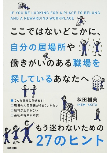 ここではないどこかに 自分の居場所や働きがいのある職場を探しているあなたへの通販 秋田 稲美 紙の本 Honto本の通販ストア