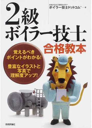 ２級ボイラー技士合格教本 覚えるべきポイントがわかる 豊富なイラストと写真で理解度アップ の通販 ボイラー技士ドットコム 紙の本 Honto本の通販ストア