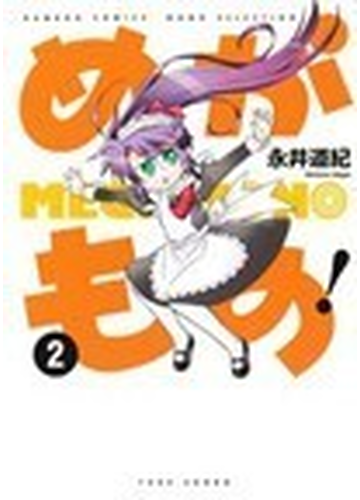 めがもの ２ ｂａｍｂｏｏ ｃｏｍｉｃｓ の通販 永井 道紀 コミック Honto本の通販ストア